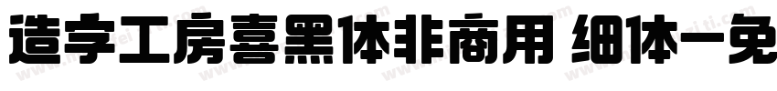 造字工房喜黑体非商用 细体字体转换